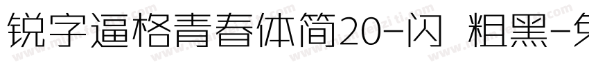 锐字逼格青春体简20-闪 粗黑字体转换